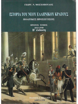 Ιστορία του νέου ελληνικού κράτους - Πολιτικές Προσεγγίσεις (Πρώτος τόμος) 1832-1940, Μοσχόπουλος Γεώργιος Ν