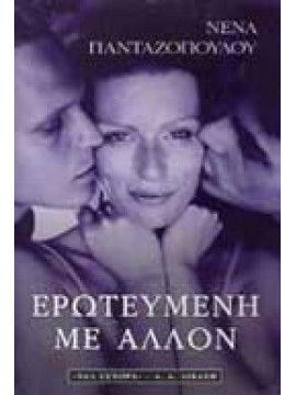 Ερωτευμένη με άλλον,Πανταζοπούλου  Νένα