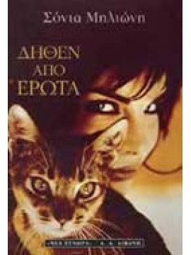 Δήθεν από έρωτα,Μηλιώνη  Σόνια