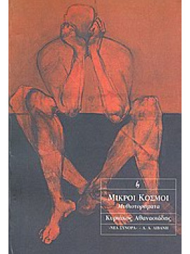 Μικροί κόσμοι,Αθανασιάδης  Κυριάκος Χ