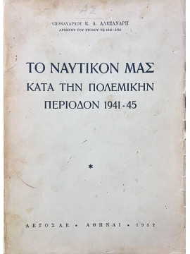 Το ναυτικόν μας κατά την πολεμικήν περίοδον 1941-45, Αλεξανδρής Κωνσταντίνος Ναύαρχος