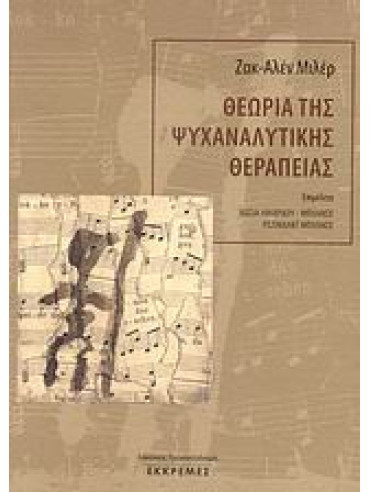 Θεωρία της ψυχαναλυτικής θεραπείας Θεωρία της ψυχαναλυτικής θεραπείας,Miller Jacques - Alain