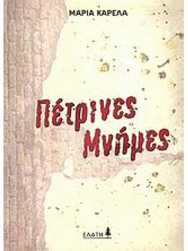 Πέτρινες μνήμες,Καρέλα  Μαρία