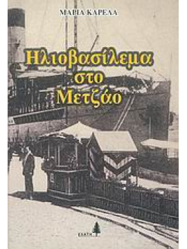 Ηλιοβασίλεμα στο Mετζάο,Καρέλα  Μαρία