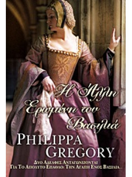 Η άλλη ερωμένη του βασιλιά,Gregory  Philippa