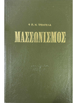 Μασσωνισμός, Τρεμπέλας Παναγιώτης Ν.