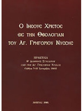 Ο Ιησούς Χριστός εις την θεολογίαν του Αγ. Γρηγορίου Νύσσης