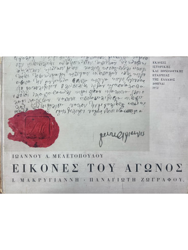 Εικόνες Του Αγώνος Ι. Μακρυγιάννη - Παναγιώτη Ζωγράφου Εικόνες Του Αγώνος Ι. Μακρυγιάννη - Παναγιώτη Ζωγράφου, Μελετόπουλος Ιωάννης
