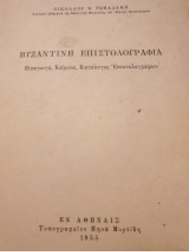 Βυζαντινή επιστολογραφία