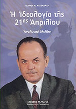 Η ιδεολογία της 21ης Απριλίου