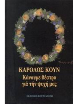 Κάνουμε θέατρο για την ψυχή μας,Κουν  Κάρολος