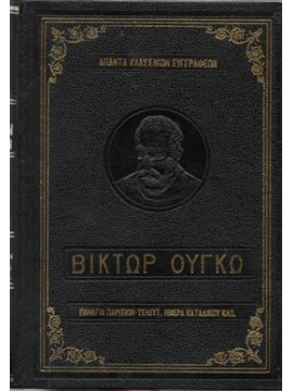 Η Παναγία των Παρισίων - Η τελευταία ημερα ενός κατάδικου,Hugo  Victor  1802-1885