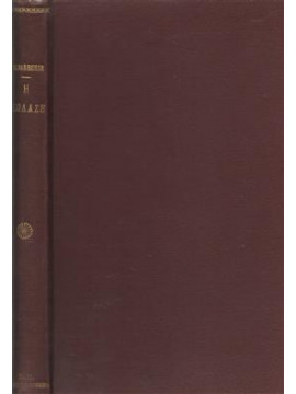 Κόλαση,Barbusse  Henri  1873-1935