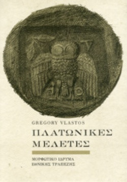 Πλατωνικές μελέτες