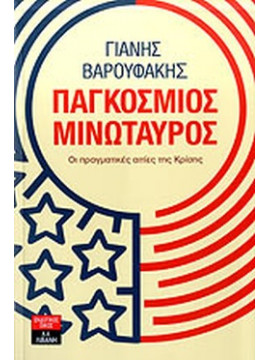 Παγκόσμιος μινώταυρος, Βαρουφάκης Γιάνης