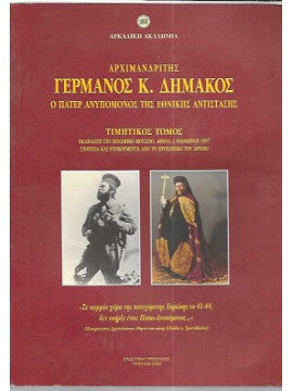 Αρχιμανδρίτης Γερμανός Κ. Δημάκος - Ο Πάτερ Ανυπόμονος της Εθνικής Αντίστασης - Τιμητικός Τόμος