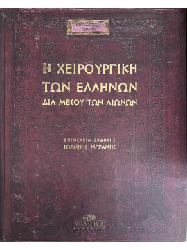 Η χειρουργική των Ελλήνων δια μέσου των αιώνων (3 τόμοι)