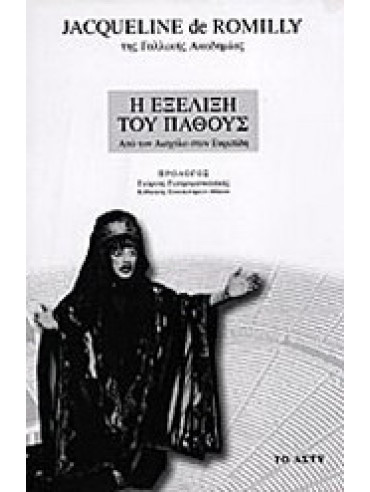 Η εξέλιξη του πάθους Η εξέλιξη του πάθους
