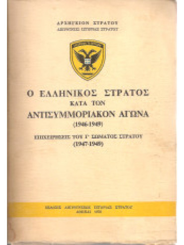 Ο ελληνικός στρατός κατά τον αντισυμμοριακόν αγώνα (1946-1949). Επιχειρήσεις του Γ’ σώματος στρατού 