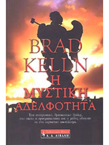 Η μυστική αδελφότητα Η μυστική αδελφότητα