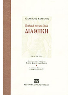 Παλαιά τε και Νέα Διαθήκη, Καρτάνος Ιωαννίκιος