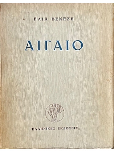 Αιγαίο Αιγαίο,Βενέζης Ηλίας 1904 -1973