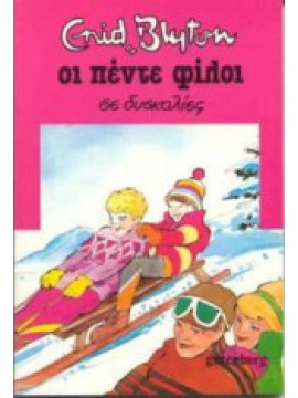 Οι πέντε φίλοι σε δυσκολίες,Blyton  Enid