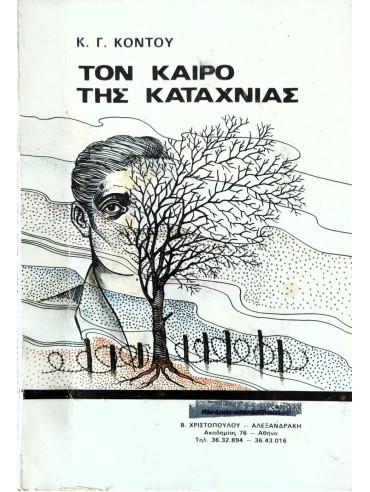 Τον καιρό της καταχνιάς Τον καιρό της καταχνιάς, Κόντος Κωνσταντίνος Γ.