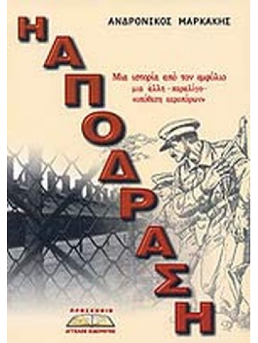 Η απόδραση - Μια ιστορία από τον εμφύλιο. Μια άλλη παρολίγο Η απόδραση - Μια ιστορία από τον εμφύλιο. Μια άλλη παρολίγο