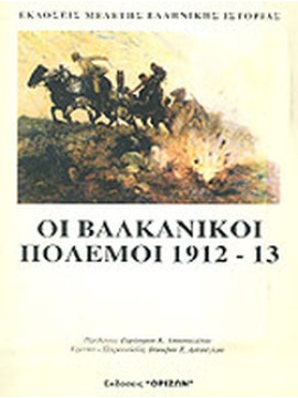 Οι Βαλκανικοί Πόλεμοι 1912-1913