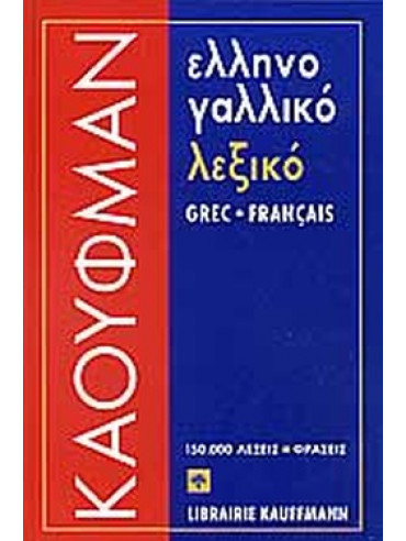 Ελληνογαλλικό λεξικό Ελληνογαλλικό λεξικό