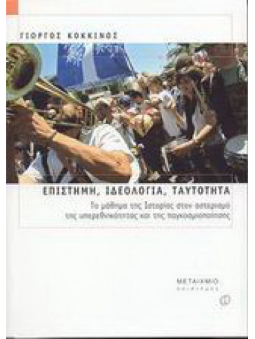 Επιστήμη, ιδεολογία, ταυτότητα - Το μάθημα της ιστορίας στον αστερισμό της υπερεθνικότητας και της παγκοσμιοποίησης Επιστήμη, ιδεολογία, ταυτότητα - Το μάθημα της ιστορίας στον αστερισμό της υπερεθνικότητας και της παγκοσμιοποίησης
