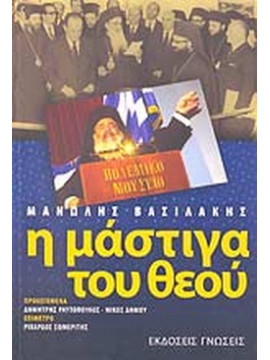 Η μάστιγα του Θεού