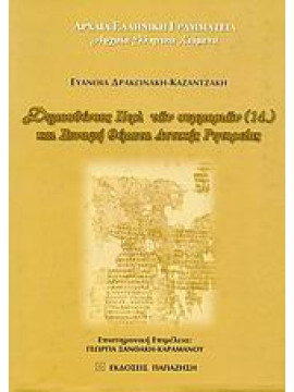 Δημοσθένους Περί των συμμοριών (14.) και συναφή θέματα αττικής ρητορείας, Ευανθία Δρακωνάκη - Καζαντζάκη