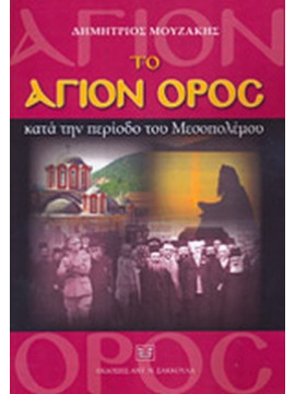 Το Άγιον Όρος κατά την περίοδο του Μεσοπολέμου, Μουζάκης Δημήτριος