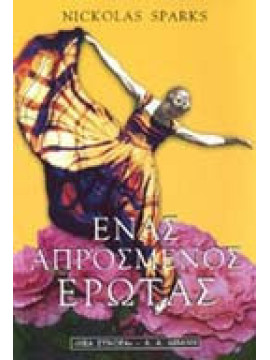 Ένας απρόσμενος έρωτας, Sparks Nicholas