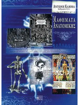 Μαθήματα ανατομικής, Αντώνης Καμμάς