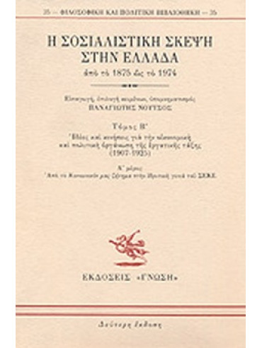 Η σοσιαλιστική σκέψη στην Ελλάδα απο το 1875 ώς το 1974 (Α+Β1+Β2) Η σοσιαλιστική σκέψη στην Ελλάδα απο το 1875 ώς το 1974 (Α+Β1+Β2)