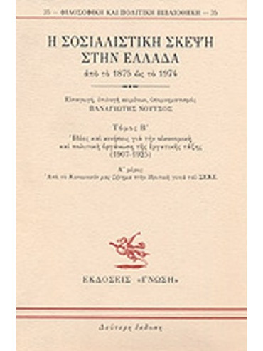 Η σοσιαλιστική σκέψη στην Ελλάδα απο το 1875 ώς το 1974 (Α+Β1+Β2)