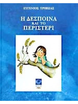 Η Δέσποινα και το περιστέρι, Τριβιζάς Ευγένιος 