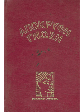Απόκρυφη γνώση (τόμοι 8)