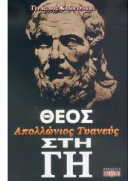 Απολλώνιος Τυανεύς, Θεός στη Γη