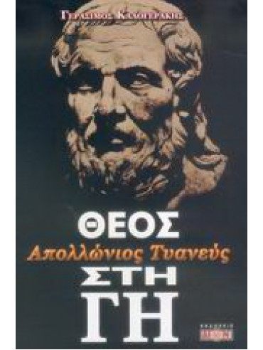 Απολλώνιος Τυανεύς, Θεός στη Γη Απολλώνιος Τυανεύς, Θεός στη Γη
