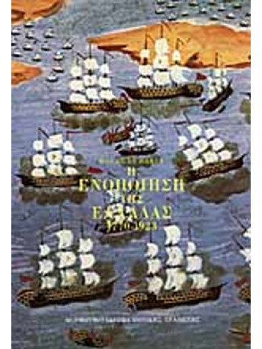 Η ενοποίηση της Ελλάδας 1770-1923 Η ενοποίηση της Ελλάδας 1770-1923