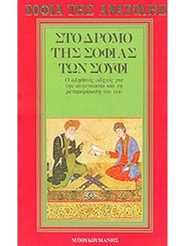 Στο δρόμο της σοφίας των Σούφι Στο δρόμο της σοφίας των Σούφι