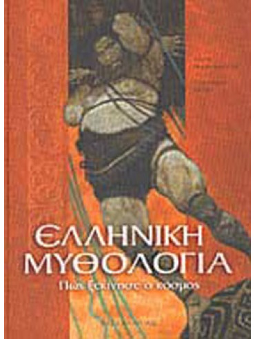 Ελληνική μυθολογία, πώς ξεκίνησε ο κόσμος Ελληνική μυθολογία, πώς ξεκίνησε ο κόσμος