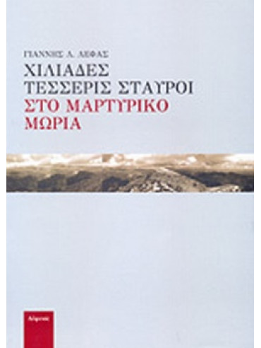 Χιλιάδες τέσσερις σταυροί στο μαρτυρικό Μωριά Χιλιάδες τέσσερις σταυροί στο μαρτυρικό Μωριά, Λέφας Γιάννης Λ.