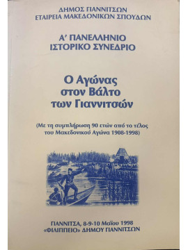 Ο αγώνας στον Βάλτο των Γιαννιτσών
