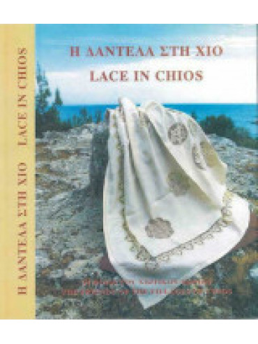 Η δαντέλα στη Χίο Η δαντέλα στη Χίο, Δέσποινα Φόρου-Κούτσικα