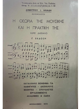 Η θεωρία της μουσικής και η πρακτική της χωρίς δάσκαλο, Ηλιάδης Δημήτριος Ι.